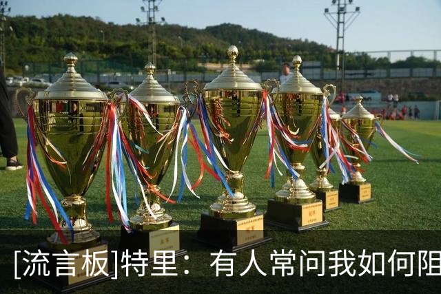 [流言板]特里：有人常问我如何阻止梅西，答案很简单——不可能